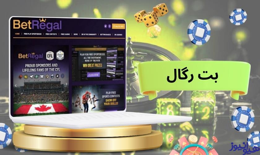 بت رگال