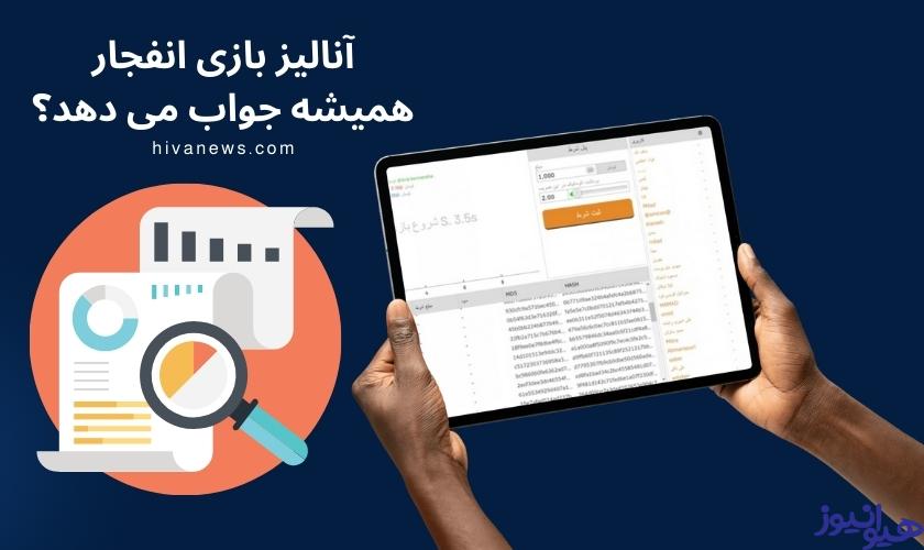 آنالیز بازی انفجار همیشه جواب می دهد؟
