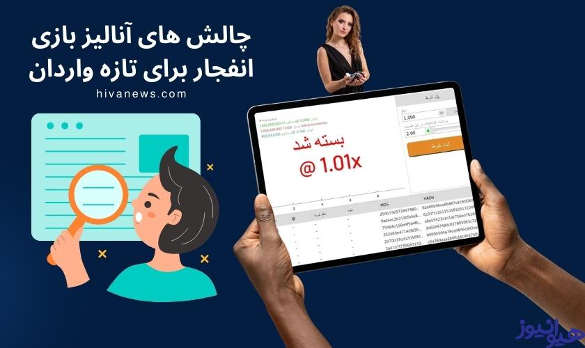 چالش های آنالیز بازی انفجار برای تازه واردان