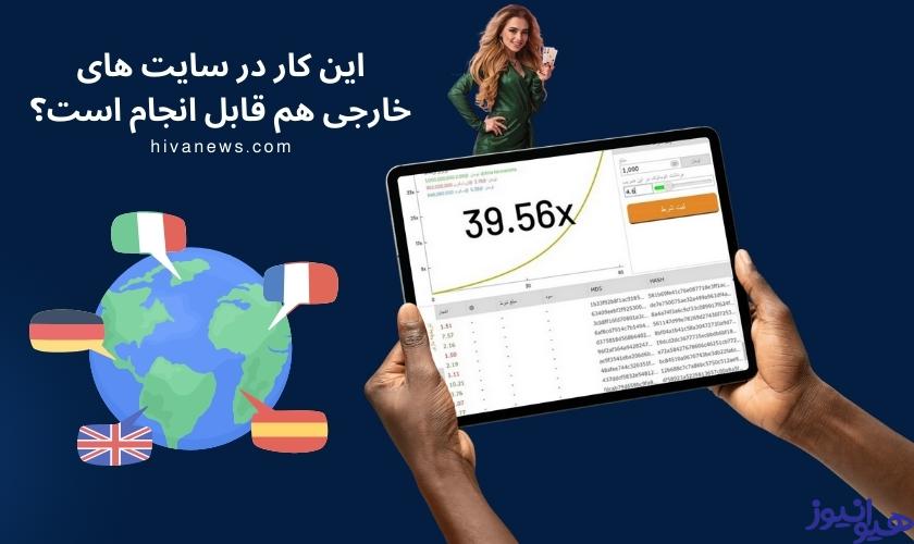 این کار در سایت های خارجی هم قابل انجام است؟