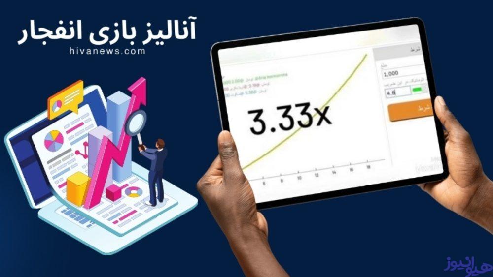 آنالیز بازی انفجار