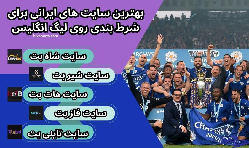 بهترین سایت های ایرانی برای شرط بندی روی لیگ انگلیس
