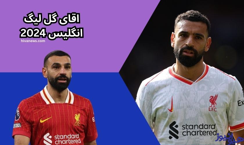 اقای گل لیگ انگلیس 2024