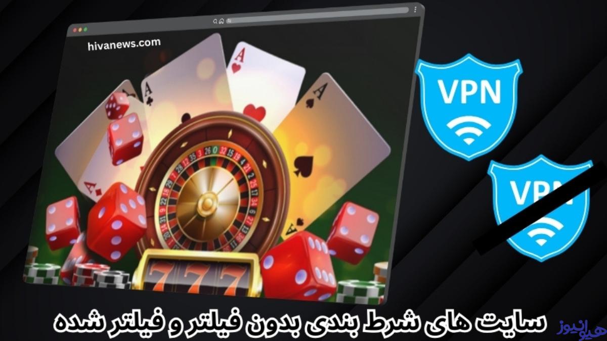 مقایسه سایت‌ های شرط بندی بدون فیلتر و فیلتر شده