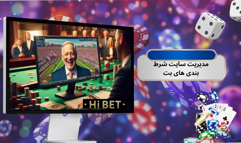 مدیریت سایت شرط بندی های بت مشخص است؟