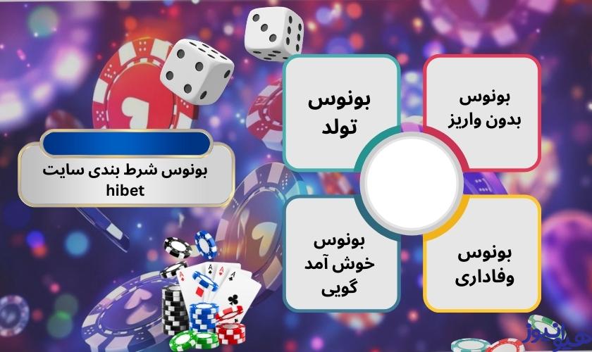 بونوس شرط بندی سایت hibet