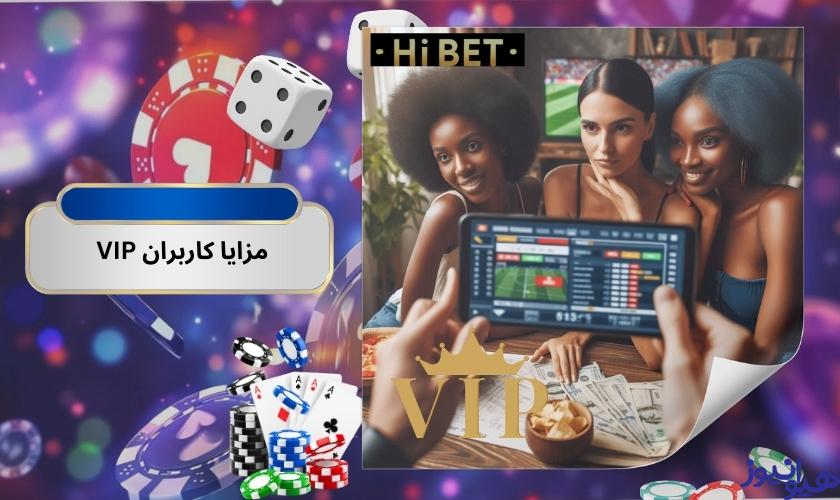 مزایا کاربران VIP های بت نسبت به یوزرهای معمولی