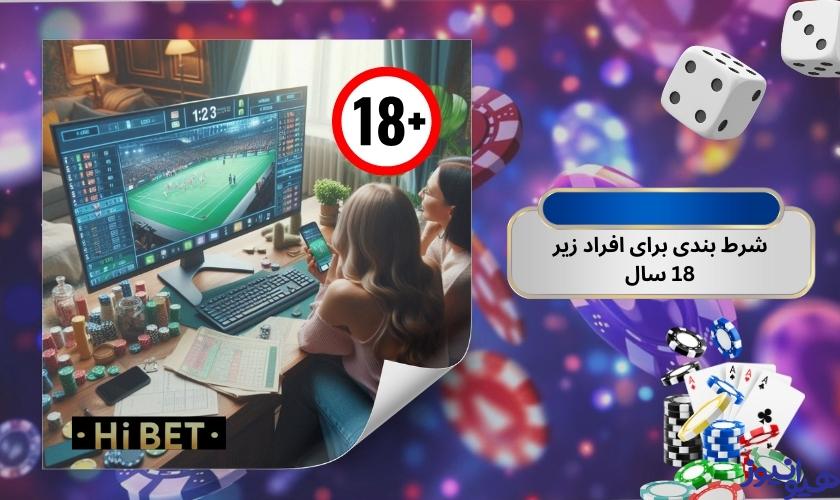 آیا شرط بندی برای افراد زیر 18 سال در این سایت ممکن است؟
