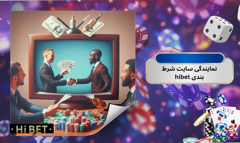 اخذ نمایندگی از سایت شرط بندی hibet