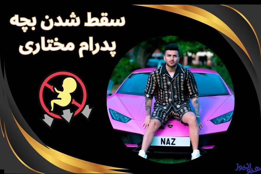 بررسی ماجرای سقط شدن بچه پدرام مختاری