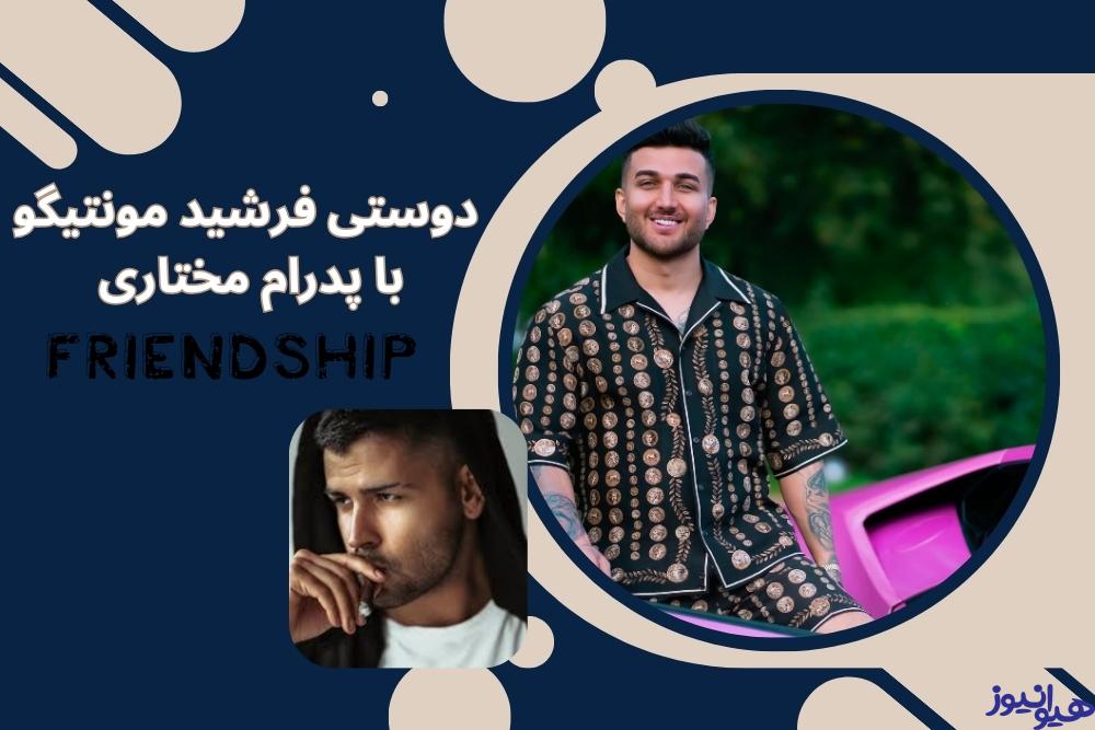 دوستی فرشید مونتیگو با پدرام مختاری