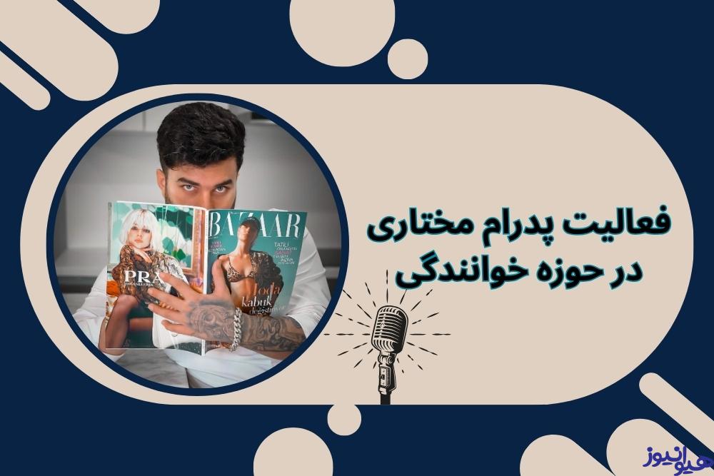 فعالیت پدرام مختاری در حوزه خوانندگی