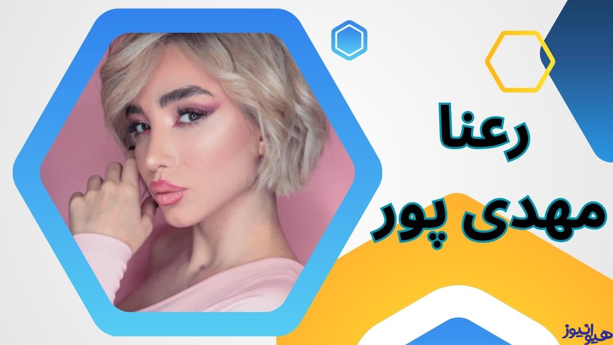 رعنا مهدی پور