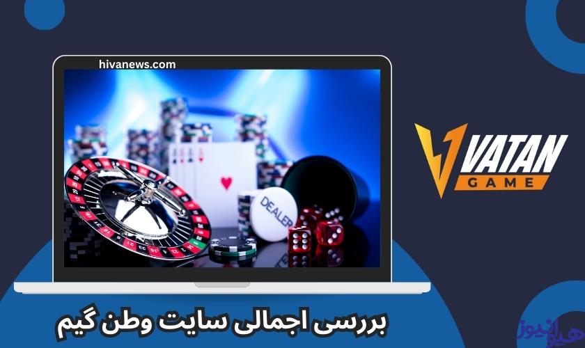 بررسی اجمالی سایت وطن گیم