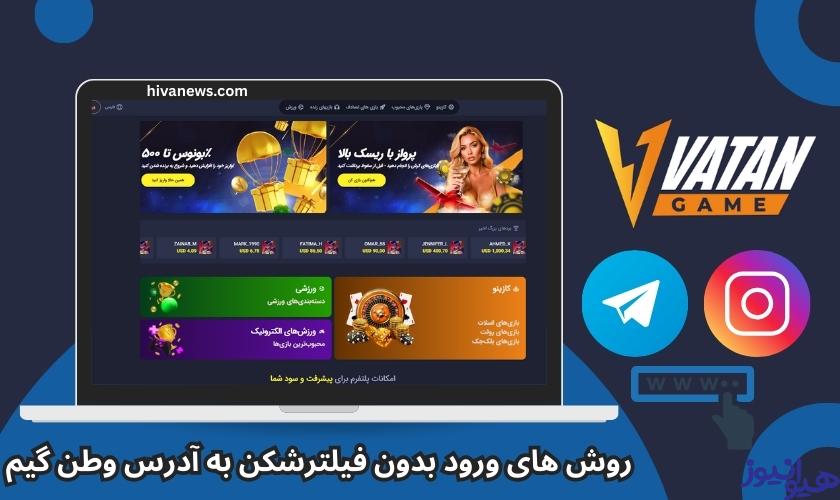 3 روش برای ورود بدون فیلترشکن به آدرس وطن گیم