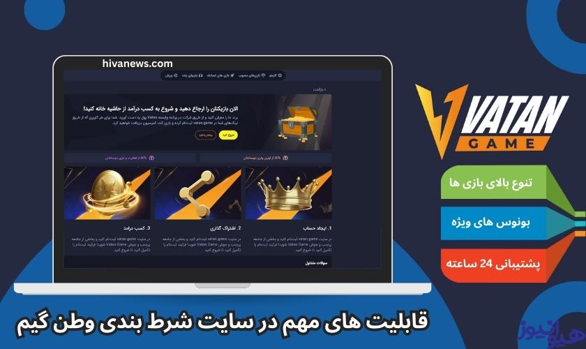 قابلیت های مهم در سایت شرط بندی وطن گیم