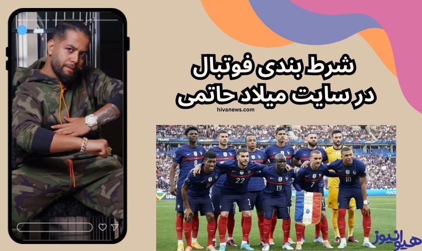 شرط بندی فوتبال در سایت میلاد حاتمی