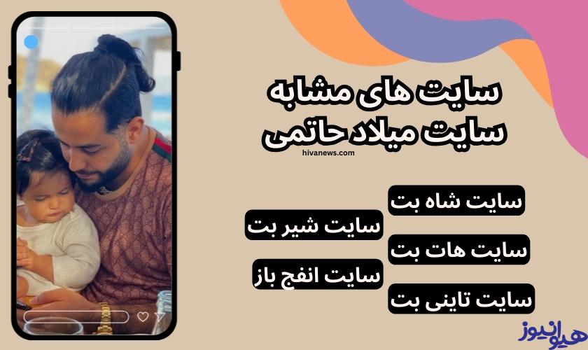 پلتفرم های معتبر جایگزین برای سایت میلاد حاتمی