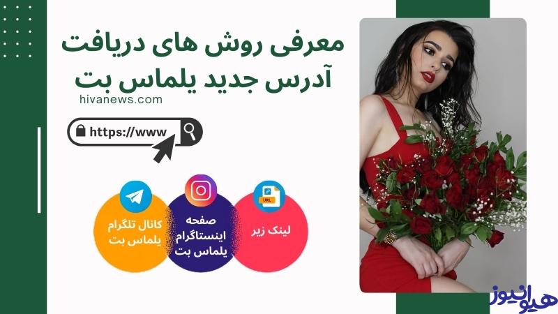 معرفی روش های دریافت آدرس جدید یلماس بت