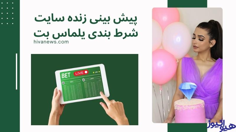 پیش بینی زنده سایت شرط بندی یلماس بت