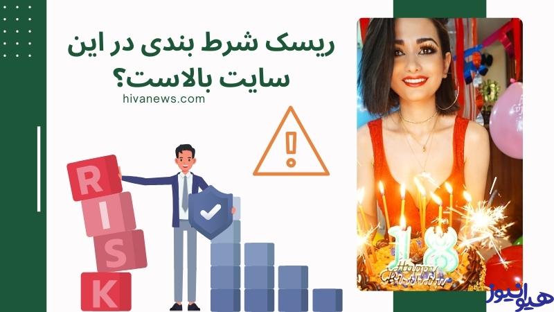 ریسک شرط بندی در این سایت بالاست؟
