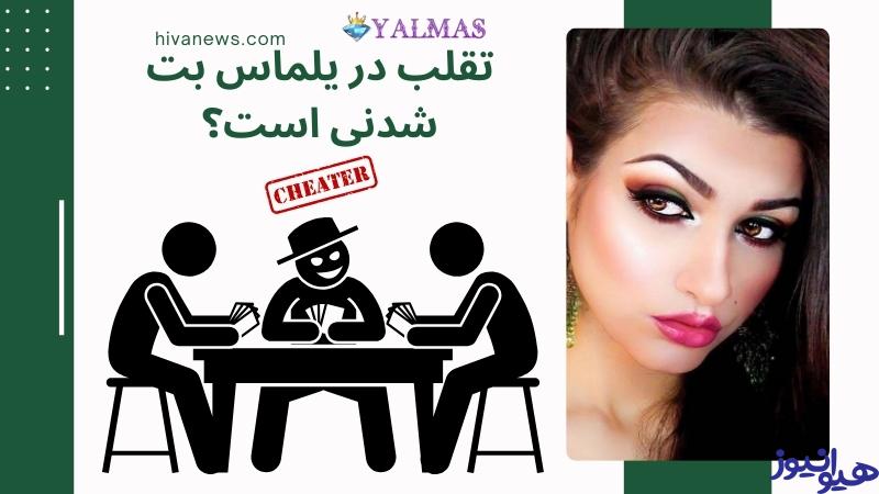 تقلب در یلماس بت شدنی است؟