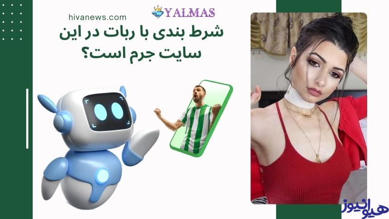 شرط بندی با ربات در این سایت جرم است؟