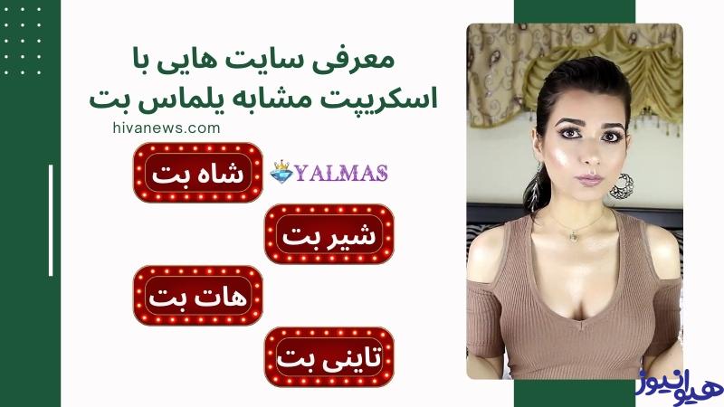 معرفی سایت هایی با اسکریپت مشابه یلماس بت