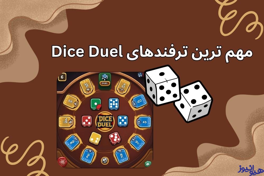 مهم ترین ترفندهای Dice Duel کدامند؟