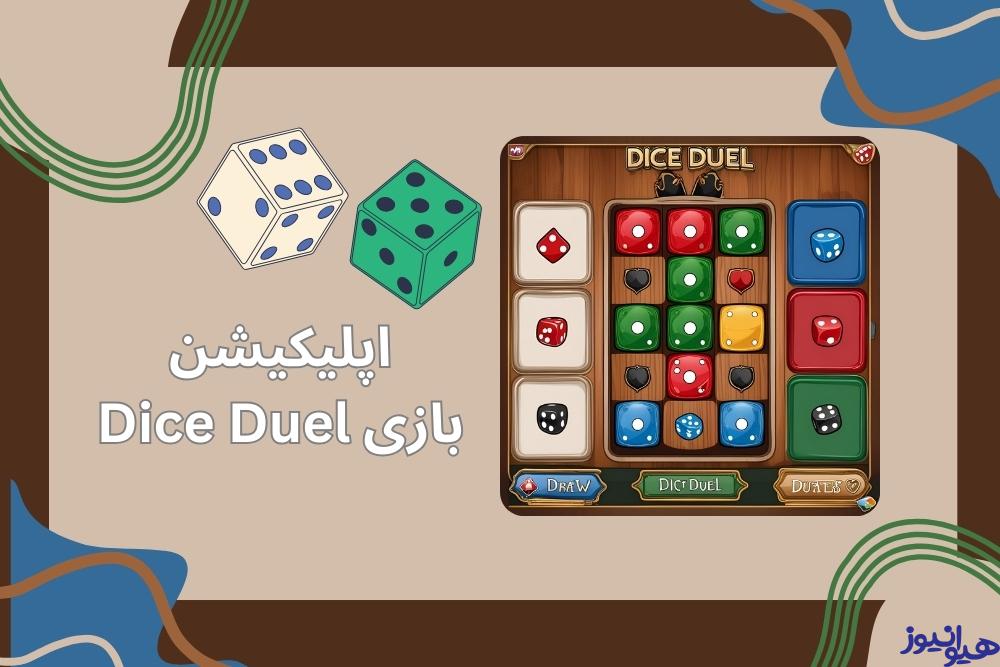 مزایای استفاده از اپلیکیشن بازی Dice Duel