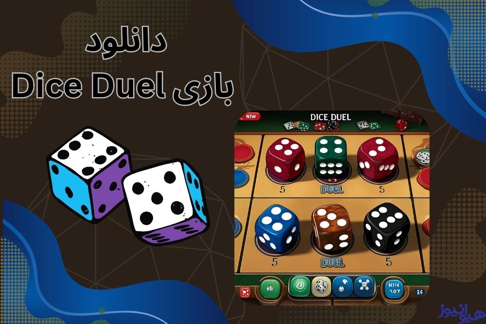بازی دایس دوئل را چگونه دانلود کنیم؟