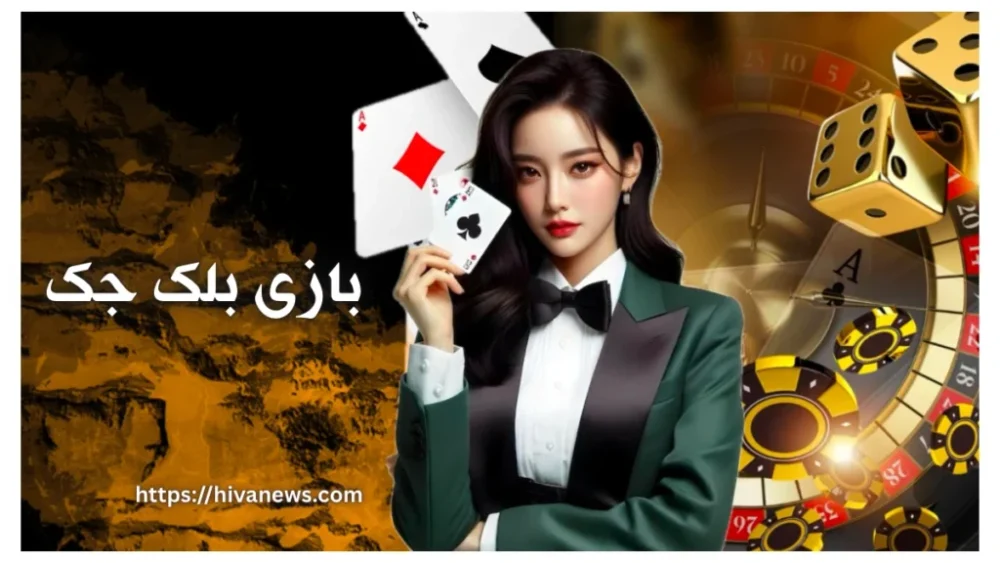 بازی بلک جک