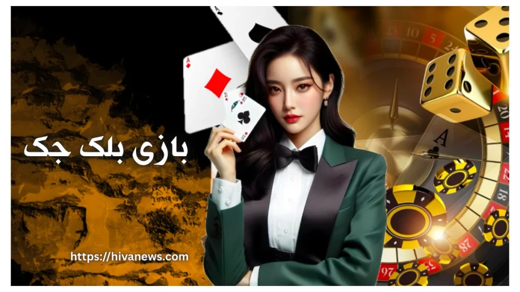 بازی بلک جک