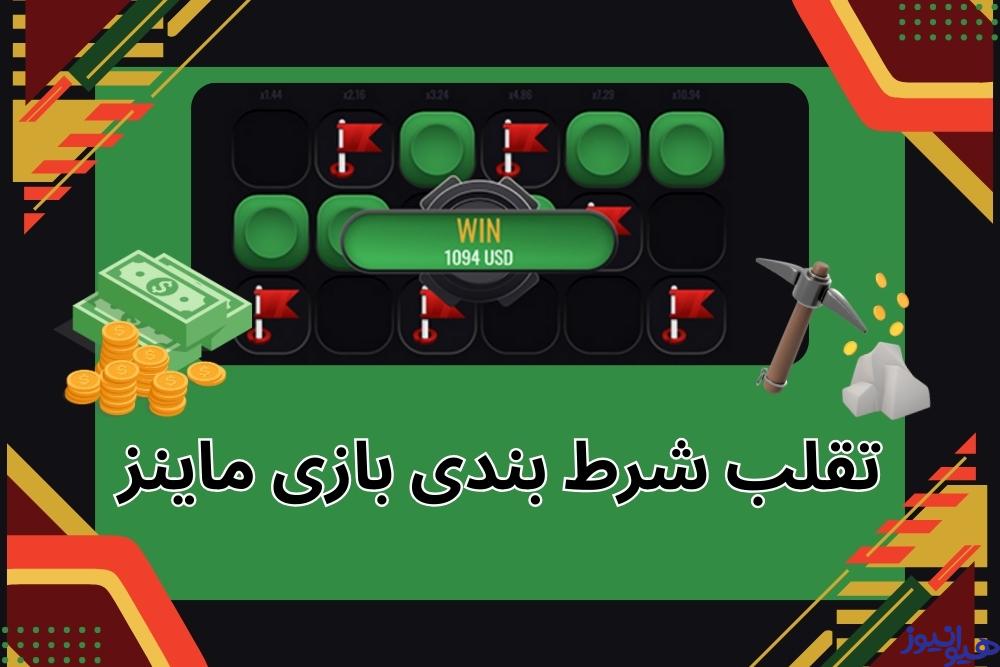 تقلب در شرط بندی بازی ماینز