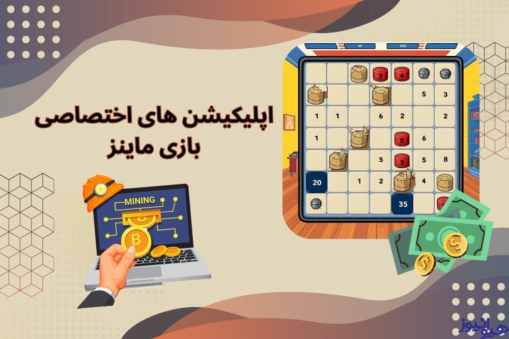 تجربه بازی ماینز در اپلیکیشن های اختصاصی