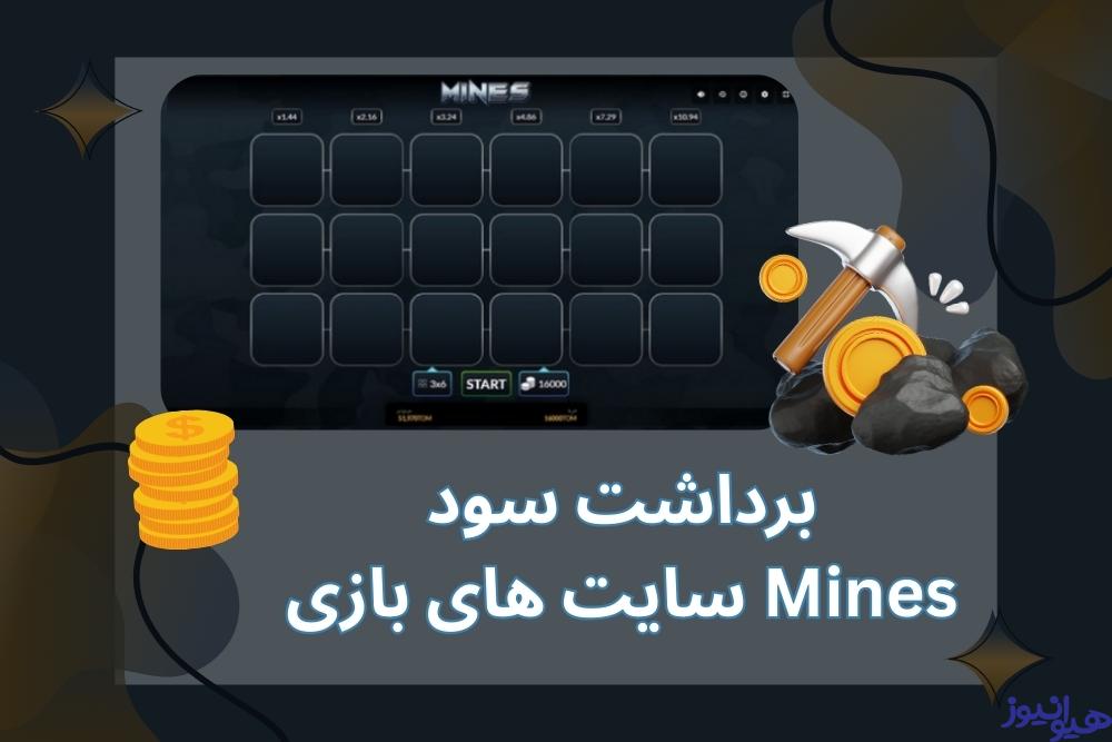 نحوه برداشت سود از سایت های بازی Mines