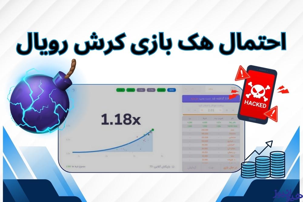 احتمال هک بازی کرش رویال