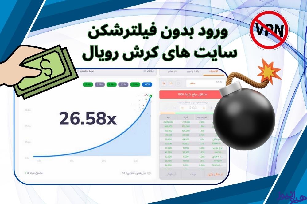 ورود بدون فیلترشکن به سایت های کرش رویال
