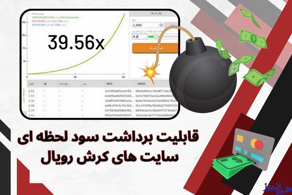 قابلیت برداشت سود لحظه ای در سایت های کرش رویال