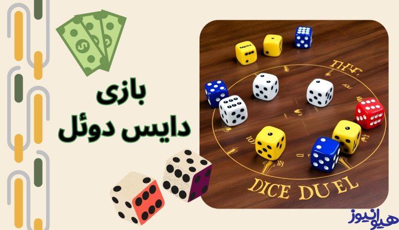 بازی دایس دوئل