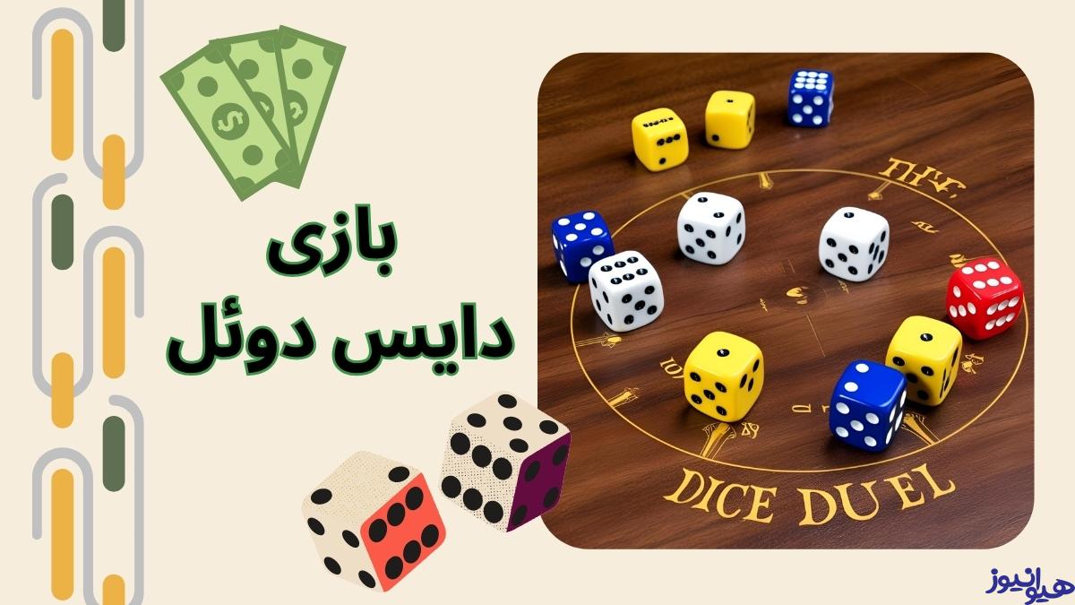 بازی دایس دوئل