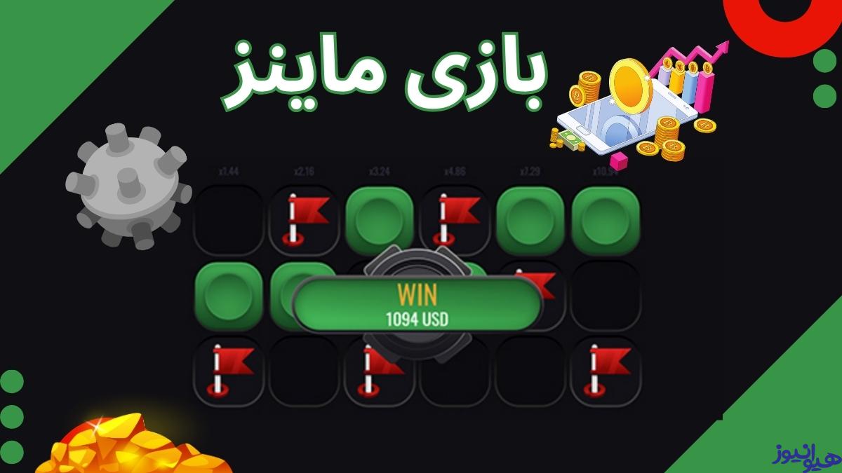 بازی ماینز