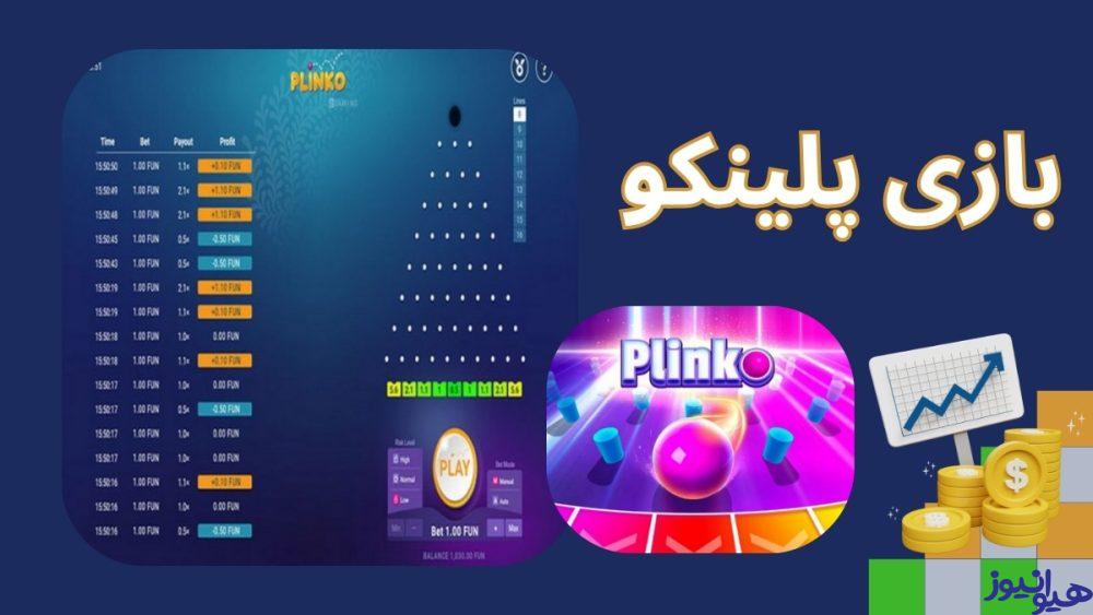 بازی پلینکو