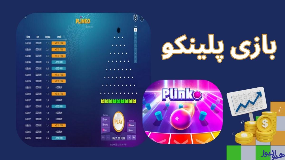 بازی پلینکو