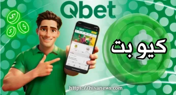سایت شرط بندی کیو بت (q bet) تجربه ای جدید و پرسود