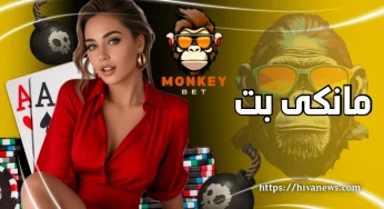 آدرس جدید مانکی بت (monkeybet) سایت بازی انفجار با ضریب بالا