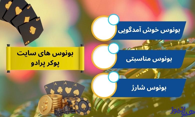 بونوس های کاربردی در سایت شرط بندی پوکر پرادو