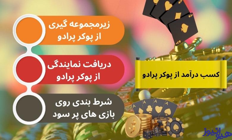 بهترین روش های کسب درآمد از پوکر پرادو