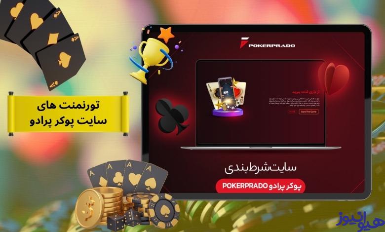 تورنمنت های جذاب در سایت پوکر پرادو