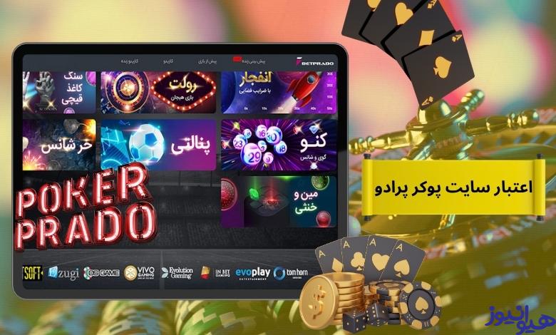 سایت پوکر پرادو معتبر است؟